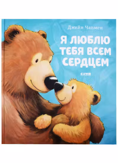 Книжки-картинки. Я люблю тебя всем сердцем