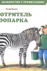 Смотритель зоопарка