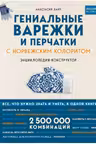 Гениальные варежки и перчатки с норвежским колоритом. Энциклопедия - конструктор для вязания на спицах