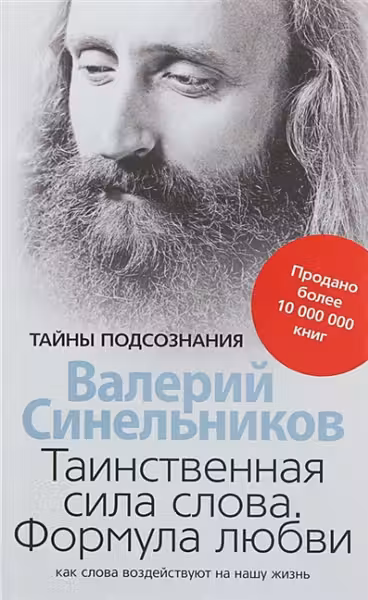 Таинственная сила слова. Синельников