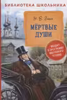 Мертвые души