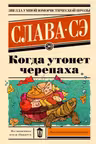 Когда утонет черепаха