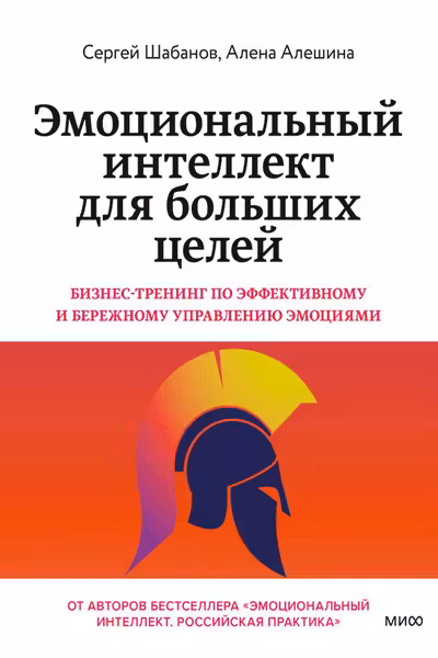 Эмоциональный интеллект для больших целей