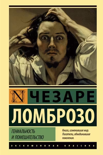 Гениальность и помешательство