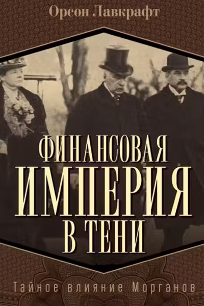 Финансовая империя в тени. Тайное влияние Морганов