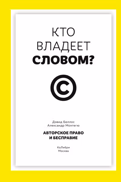 Кто владеет словом? Авторское право и бесправие
