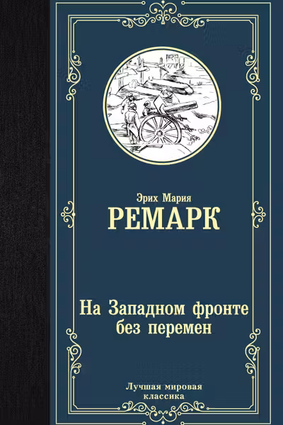 На Западном фронте без перемен