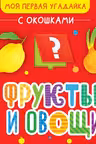 Фрукты и овощи. (Картон)