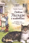 Детям. Рассказы о животных.