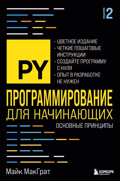 Программирование для начинающих. Основные принципы. 2-е изд.