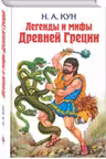 Легенды и мифы Древней Греции