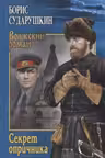 Секрет опричника