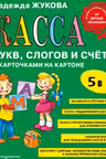 Касса букв слогов и счёта