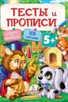 Тесты и прописи 5+