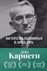 Как перестать беспокоиться и начать жить