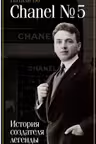 Chanel №5. История создателя легенды