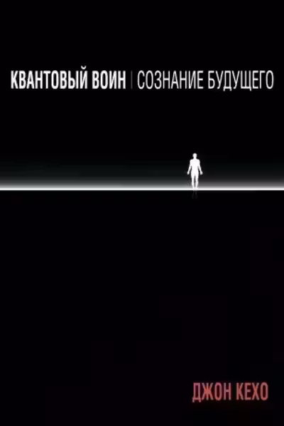 Квантовый воин: сознание будущего