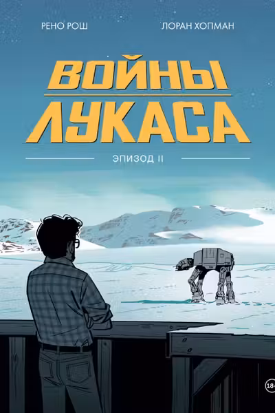 Войны Лукаса. Как создавались «Звёздные войны»