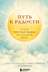 Путь к радости. Учение Тит Нат Хана об осознанной жизни. Ешь гуляй сиди люби отдыхай осознанно.