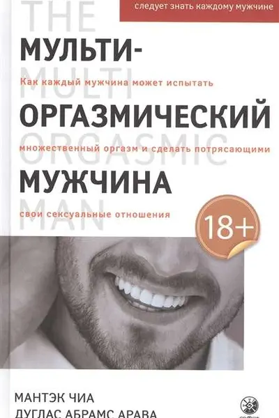 Мульти-оргазмический мужчина: Секреты секса которые следует знать каждому мужчине