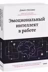 Эмоциональный интеллект на работе