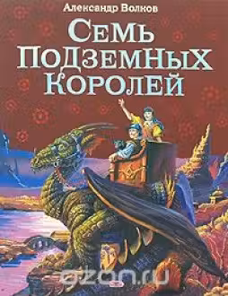 Семь подземных королей. Волков
