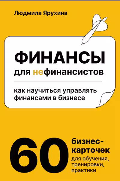 Финансы для нефинансистов. Как научиться управлять финансами в бизнесе