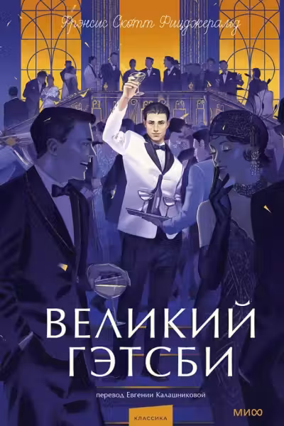 Великий Гэтсби