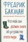 Что мой сын должен знать об устройстве этого мира