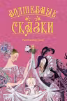 Волшебные сказки