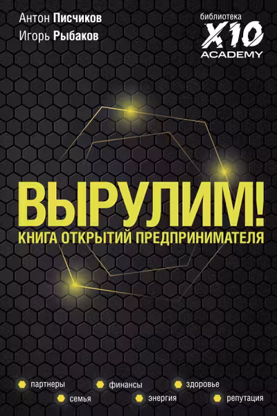 Вырулим! Книга открытий предпринимателя