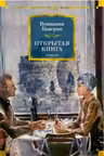 Открытая книга. Каверин