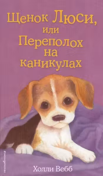 Щенок Люси или Переполох на каникулах