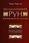 Большая книга рун и рунической магии. Как читать, понимать и использовать руны