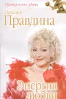 Правдина. Энергия любви