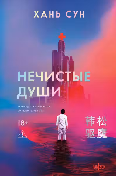 Нечистые души (Больничная трилогия 2)