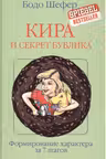 Кира и секрет бублика. Формирование характера за 7 шагов