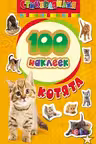 100 наклеек. Котята
