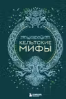 Кельтские мифы