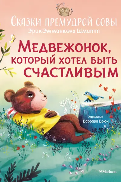 Медвежонок который хотел быть счастливым. Сказки премудрой совы