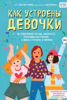 Как устроены девочки. Об изменениях фигуры, внешности, перепадах настроения, а также о гигиене и питании