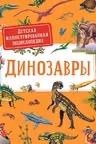 Динозавры.Детская иллюстрированная энциклопедия