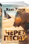 Через пески. Хауи