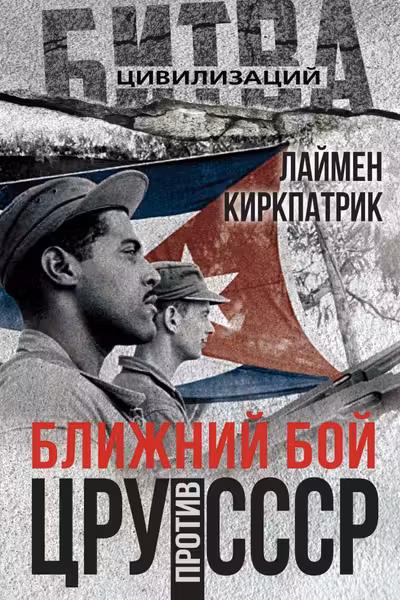 Ближний бой. ЦРУ против СССР