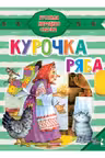 Курочка Ряба