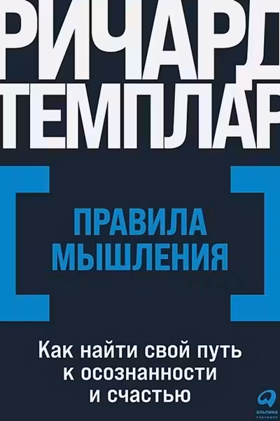 Правила мышления: Как найти свой путь к осознанности и счастью
