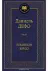 Робинзон Крузо