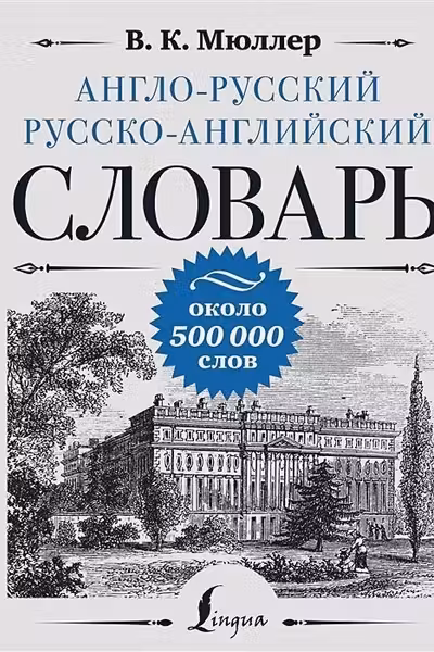 Англо-русский русско-английский словарь: около 500 000 слов