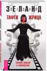 Тафти жрица. Гуляние живьем в кинокартине