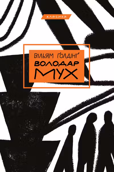 Володар мух